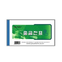 모조 출금전표 10권입 수기계산서류 간이영수증, 단품
