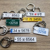 블레싱토퍼 자동차 번호판 키링 열쇠고리 스마트 키홀더, 05.머스타드번호판