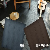 2색 9개세트 헤링본 데크타일 방수 조립식 조립식마루 데코바닥재 욕실 세탁실, 다크브라운