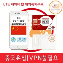 [중국]중국유심칩 VPN불필요 3일 4일 6일 15일 30일 60일 통화지원 인천 대구공항수령, 중국 차이나모바일 15일 매일4GB+총통화50분, 1개
