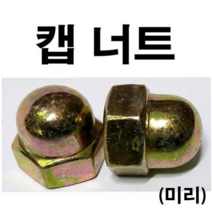 동원볼트 캡너트 미리너트 캡 너트 너트볼트 볼트캡 M4~M20