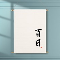 족자현수막 D002 월배너 가랜드 백일 첫돌, 족자D002(대)_A형상하족자