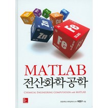 MATLAB 전산화학공학, McGraw-Hill, 여영구 저