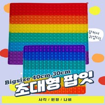 초 대형 대왕 큰 거대 푸쉬팝 완두콩 팟입 무지개뽁뽁이 파빗 30cm 40cm 45cm