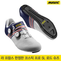 [Mavic]마빅 라 프랑스 코스믹 프로 SL 로드 슈즈/LA FRANCE LTD Cosmic ProSL Road Shoes/Road 클릿 슈즈, JP28(277.6mm)