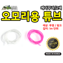 오모리용 튜브 1m, 핑크