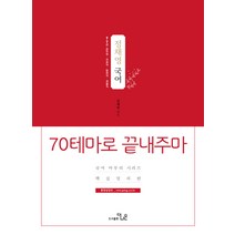 정채영 국어 70테마로 끝내주마 핵심정리편(2019):9급 7급 공무원/국회직/법원직/경찰직, 더나은
