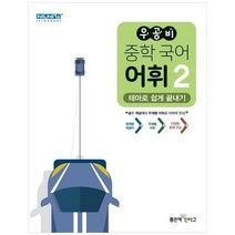 [좋은책신사고] 우공비 중학 국어 어휘 2 테마로 쉽게 끝내기 필수 개념어 주제별 어휘로 어휘력, 없음