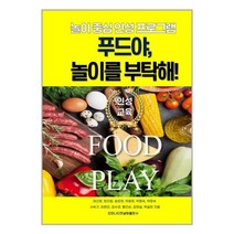 푸드야 놀이를 부탁해! / 인피니티컨설팅 / 도서 책 / 사은품 # 빠른배송 # 전1권