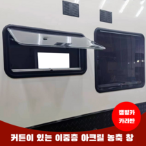 캠핑카용 아크릴 푸시아웃창 카라반창문 카라반부품 캠핑카부품 RV윈도우 캠핑 트레일러 차박, 700x600 이중층 푸시아웃 창