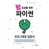 왕초보를 위한 파이썬 프로그래밍 입문서, 아티오