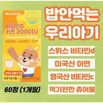 스위스산비타민d 60정xl개 신생아유산균비타민d 두돌아기영양제 아연 두돌아기변비 돌아기장염 돌아기설사 돌아기비타민d 돌아기 변비 아연 2세 유아면역력 밥 잘 안먹는아이종합비타민, l개, 30포(l개월)