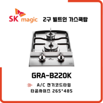 SK매직 빌트인 가스레인지 2구 쿡탑 GRAB220K, 전문설치기사방문, LNG 도시가스