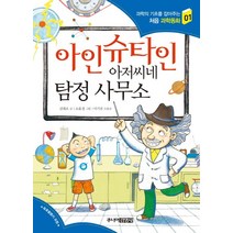 아인슈타인 아저씨네 탐정 사무소, 주니어김영사