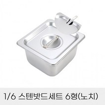 스텐밧드세트 바트 보관용기 6분의1 6형 사각용기 노치뚜껑포함 스텐용기 업소용반찬통, 상세페이지 참조, 상세페이지 참조