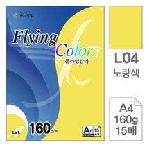 [RA㏓] 삼원 플라잉 칼라 L04 노랑색 A4 160g 15매 초대장종이 사무용지 미술용 디자인 고급면지 색지 디자인용 초청장 인쇄 미술지 ▷_§Ea, 《본상품》