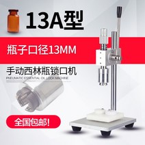 밀봉 뚜껑 캡핑기 유리병 향수 실링기 포장기 봉합기, 둥근 모양, 수동바이알캡핑기계병입직경13MM