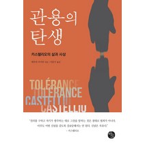 관용의 탄생:카스텔리오의 삶과 사상, 바오출판사, 데무라 아키라