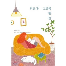 퇴근 후 그림 책 한 권, 리얼북스, 윤정선 저