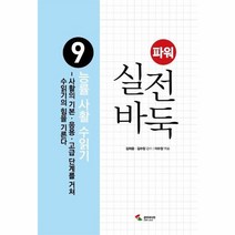 능률사활수읽기 9 파워실전바둑, 상품명