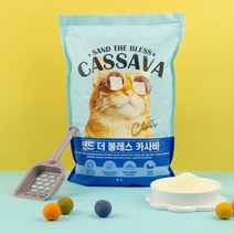샌드더블레스 카사바 응고형 고양이모래 7L