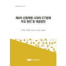 제4차 산업혁명 시대의 ICT법제 주요 현안 및 대응방안, 한국법제연구원, 이원태,김정언,이시직,김도승,정경오 공저