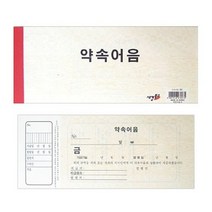 약속어음-팩(20개입)문구용품 사무용품 사무용지 양식 서식류, 본상품