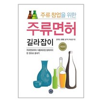 휴먼하우스 주류 창업을 위한 주류면허 길라잡이 (마스크제공)
