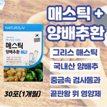제주양배추환 30포xl개 역류성식도염약 속메스꺼움 속쓰림 급성위염 스트레스성위염 속쓰림에 좋은 음식 속편한음식 어지러움메스꺼움 임산부 임신초기 속쓰림, 4개, 30포xl개(1개월)