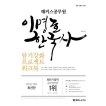 2021 해커스공무원 이명호 한국사 암기강화 프로젝트 워크북:9급ㆍ경찰ㆍ소방