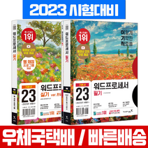 2021 이기적 워드프로세서 필기   실기 기본서 세트, 영진닷컴