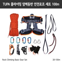 클라이밍 암벽 빙벽 등반 등강 하강 기본형 세트 100m 자일 하네스 등하강기 카라비너, 단품