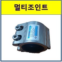 보수 멀티조인트 65A 배관 파이프 누수 커플링 카플링 조인트