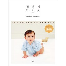 첫번째 아기옷:보송보송 저자극 수건으로 만드는 손바느질 아기 옷, 책밥, 다카하시 에미코