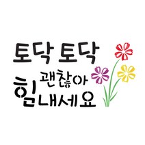 대문닷컴 [대문닷컴]스텐실 도안(ST-3151)토닥토닥 괜찮아