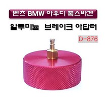 다마스터 수입차 브레이크 아답터