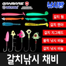 낚시방 갈치지그헤드/갈치웜/볼락웜/와이어/볼락 지그헤드/칼치바늘/텐야, LTT10L