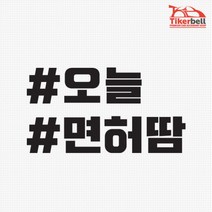 오늘 면허땀 해시태그 차량용 데칼스티커 웃긴초보운전 편리한, 1개, 화이트