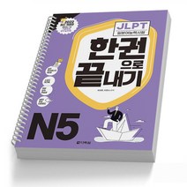 JLPT N5 한권으로 끝내기 일본어능력시험(CD1포함) 책 다락원, JLPT N5 한권으로 끝내기 (보라) [분철2권]