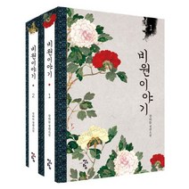 비원 이야기 세트:강버들 장편소설, 청어람, 강버들 저