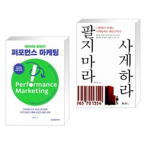 (서점추천) 데이터로 말한다! 퍼포먼스 마케팅 + 팔지 마라 사게 하라 (전2권), 한빛미디어