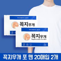 꼭지우개 남자니플밴드 꼭지가리개 유두패치 20매 2개