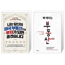 나는 당신이 미국 부동산으로 부자가 되면 좋겠습니다 + 뼈 때리는 부동산 (마스크제공)