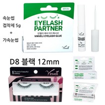 빈벨리 속눈썹 접착제 5g +가속눈썹 1쌍 인조 속눈썹 풀 글루, 화이트5g+D8블랙12mm