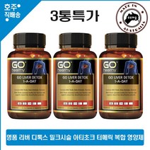 호주 명품 밀크시슬 아티초크 터메릭 복합 영양제 고헬시 리버 디톡스 60캡슐 3통특가, 3병