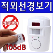 [무료배송]리모컨 적외선경보기 모션감지기/105dB/적외선/경보기/리모트컨트롤/리모콘/도둑/도난/센서/보안