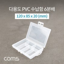 Coms 다용도 PVC 수납함 / 6분배 / 120 x 85 x 20 (mm) / 분할 정리박스 보관 케이스(비즈 알약 공구 메모리카드 등) IF297, 1개