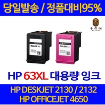 대명 HP 2130 잉크 대용량 63XL 잉크젯 INK 프리미엄 출력 검정 흑백 DESKJET 1110 소모품 국내생산, 1개입, HP63XL 검정색 정품배비 3배 대용량 관공서 납품용 호환 잉크