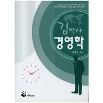 김박사 경영학:공기업 공인회계사 공인노무사 가맹거래사 경영지돗 공무원감사직 승진대비, 기저출판