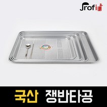 하늘랜드OEM 하늘랜드 타공쟁반 알루미늄 양은쟁반 서빙 식당 채반 사이즈다양, 5호